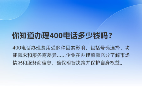 你知道办理400电话多少钱吗？