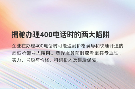 揭秘办理400电话时的两大陷阱