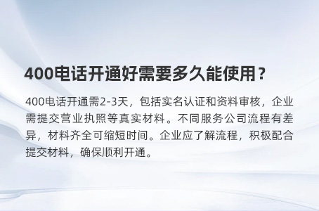 400电话开通好需要多久能使用？