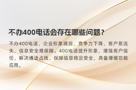 不办400电话会存在哪些问题？