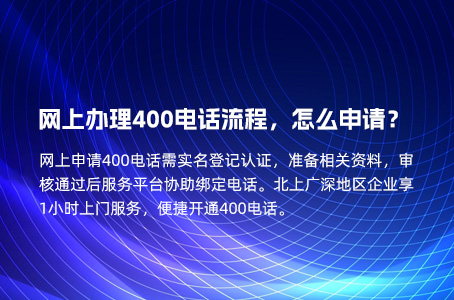 网上办理400电话流程，怎么申请？