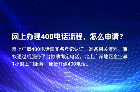 网上办理400电话流程，怎么申请？