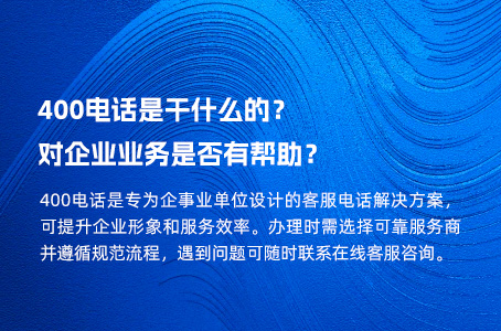 400电话是干什么的？对企业业务是否有帮助？