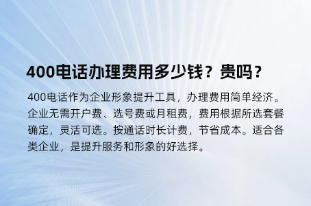 开通400电话一年大概多少钱？