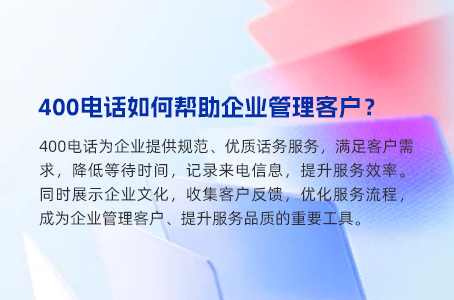 400电话如何帮助企业管理客户？