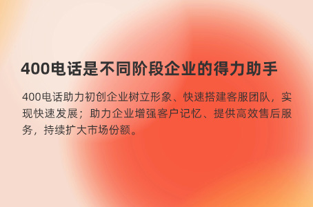 400电话是不同阶段企业的得力助手