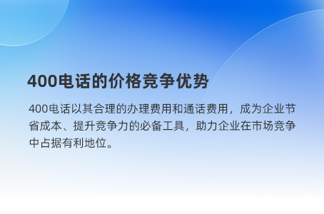 400电话的价格竞争优势