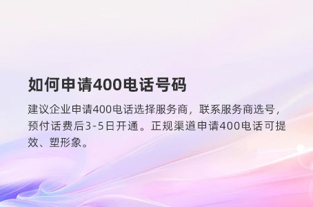 如何申请400电话号码