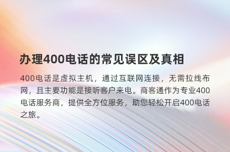 办理400电话的常见误区及真相