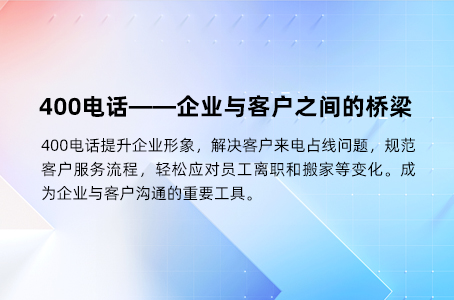 400电话——企业与客户之间的桥梁