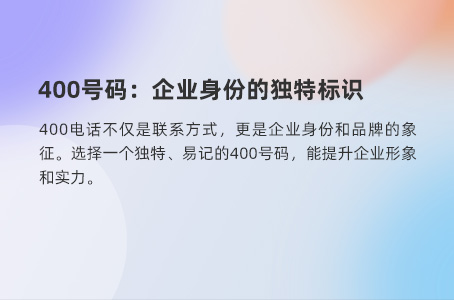 400号码：企业身份的独特标识