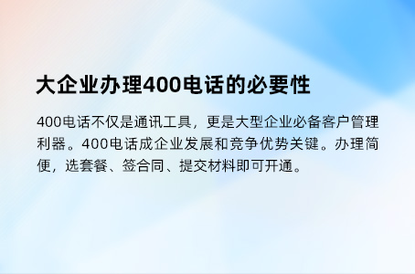 大企业办理400电话的必要性