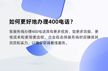 如何更好地办理400电话？