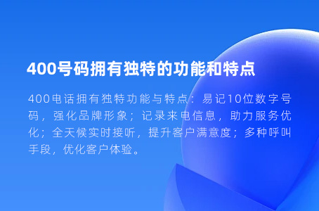 400号码拥有独特的功能和特点