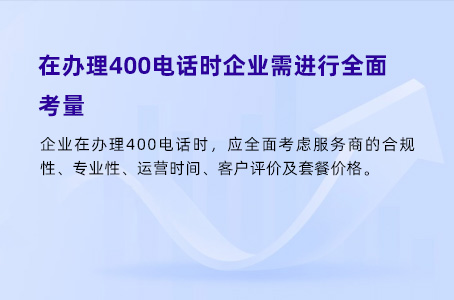 在办理400电话时企业需进行全面考量