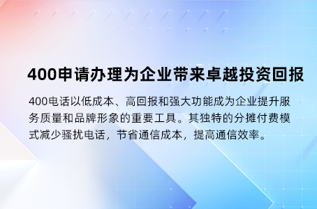 400申请办理为企业带来卓越投资回报