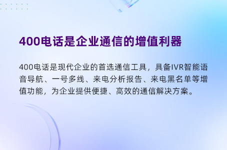 400电话是企业通信的增值利器