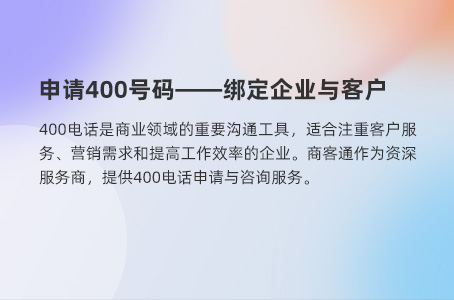 申请400号码——绑定企业与客户