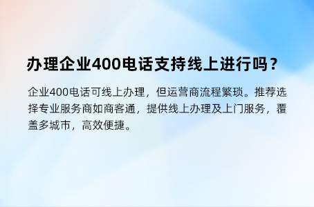 办理企业400电话支持线上进行吗？.jpg