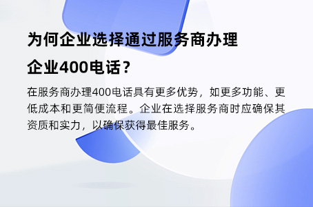 为何企业选择通过服务商办理企业400电话？.jpg