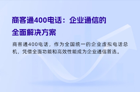 商客通400电话：企业通信的全面解决方案