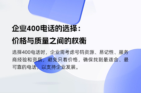 企业400电话的选择：价格与质量之间的权衡