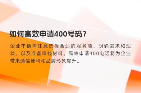 如何高效申请400号码？