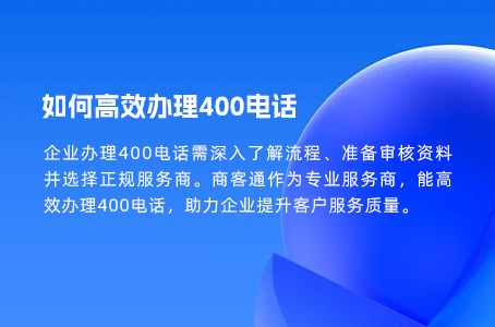 如何高效办理400电话