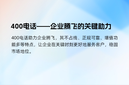 400电话——企业腾飞的关键助力