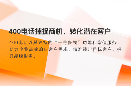 400电话捕捉商机、转化潜在客户
