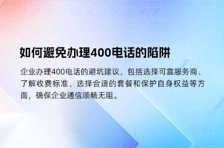 如何避免办理400电话的陷阱