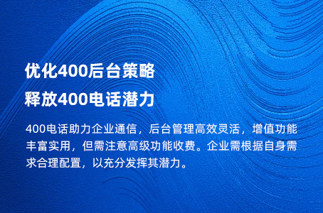 优化400后台策略，释放400电话潜力