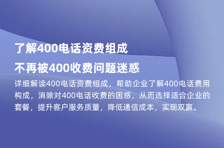 了解400电话资费组成，不再被400收费问题迷惑