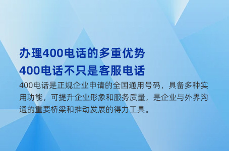 办理400电话的多重优势，400电话不只是客服电话