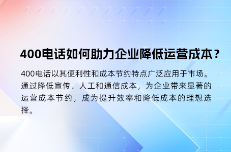 400电话如何助力企业降低运营成本？