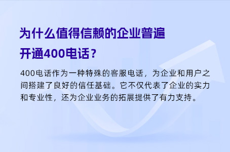 为什么值得信赖的企业普遍开通400电话？