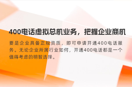 400电话虚拟总机业务，把握企业商机