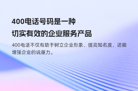 400电话号码是一种切实有效的企业服务产品