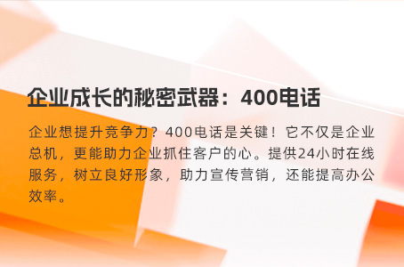 企业成长的秘密武器：400电话