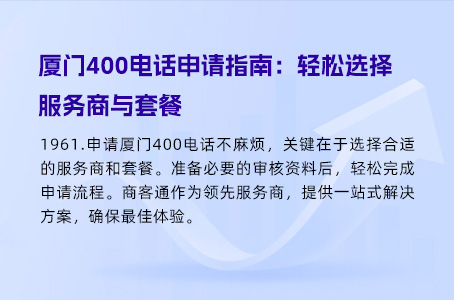 厦门400电话申请指南：轻松选择服务商与套餐