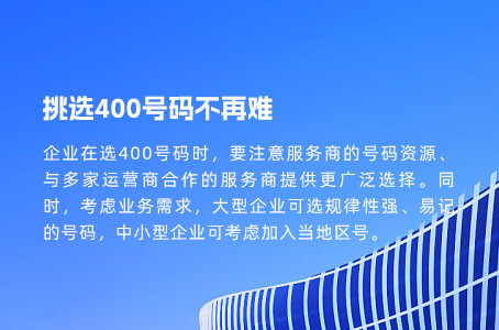 挑选400号码不再难.jpg