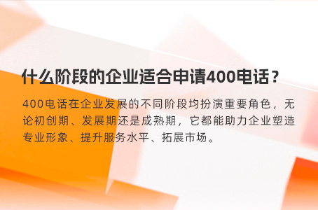 什么阶段的企业适合申请400电话？