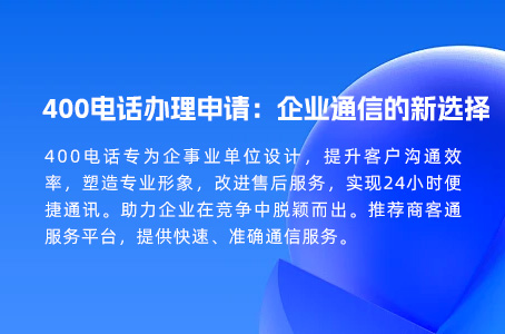 400电话办理申请：企业通信的新选择