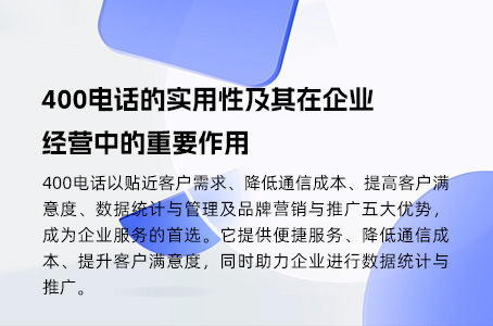 400电话的实用性及其在企业经营中的重要作用