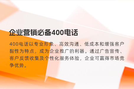 企业营销必备400电话