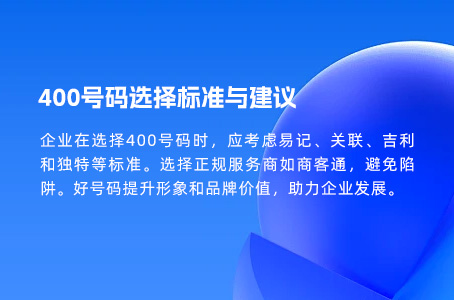 400号码选择标准与建议