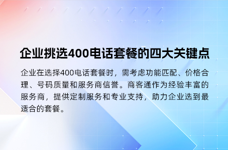 企业挑选400电话套餐的四大关键点