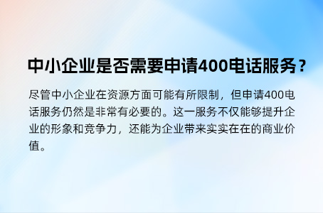 中小企业是否需要申请400电话服务？