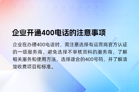 企业开通400电话的注意事项