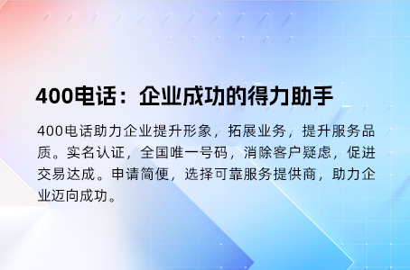 400电话：企业成功的得力助手